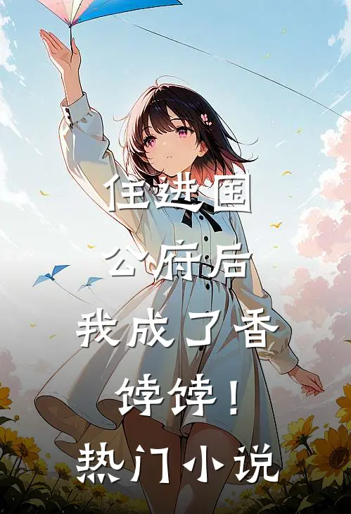 住进国公府后,我成了香饽饽!热门阅读