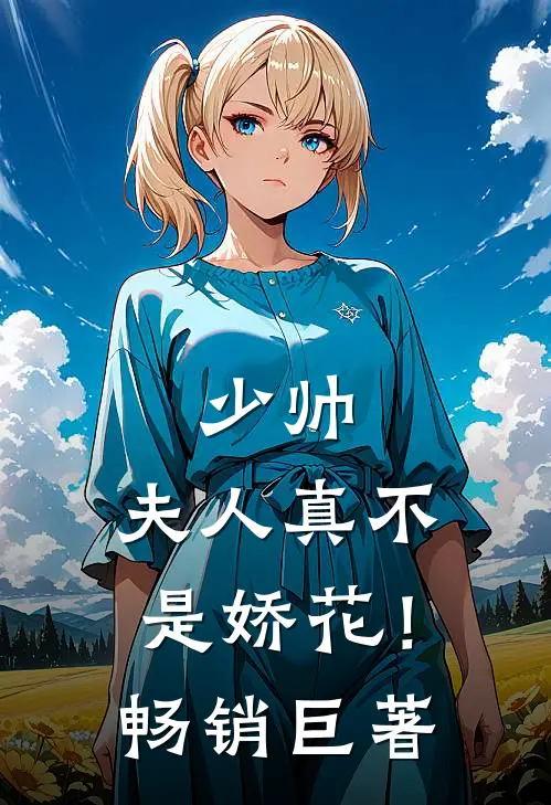 少帅,夫人真不是娇花!畅销巨著