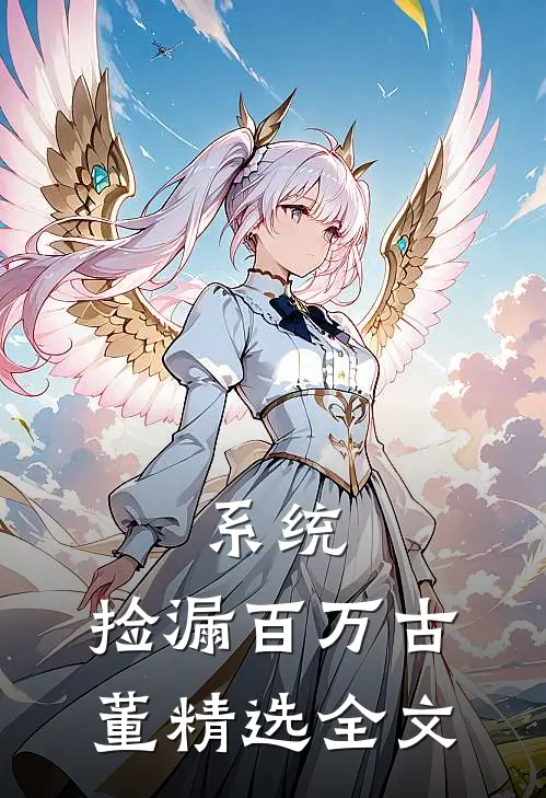 系统：捡漏百万古董精选全文