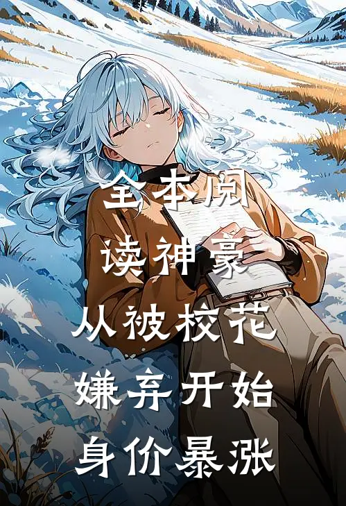 全本阅读神豪：从被校花嫌弃开始身价暴涨