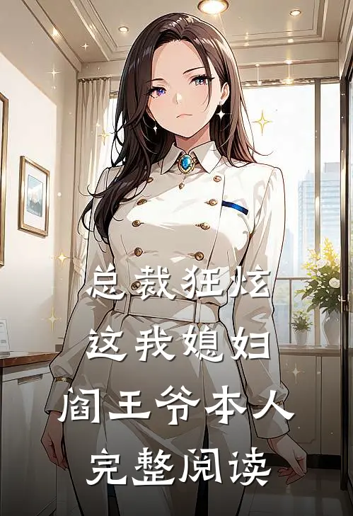 总裁狂炫这我媳妇,阎王爷本人完整阅读