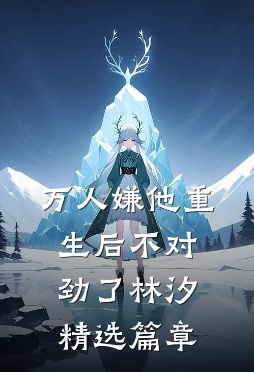 万人嫌他重生后不对劲了林汐精选篇章