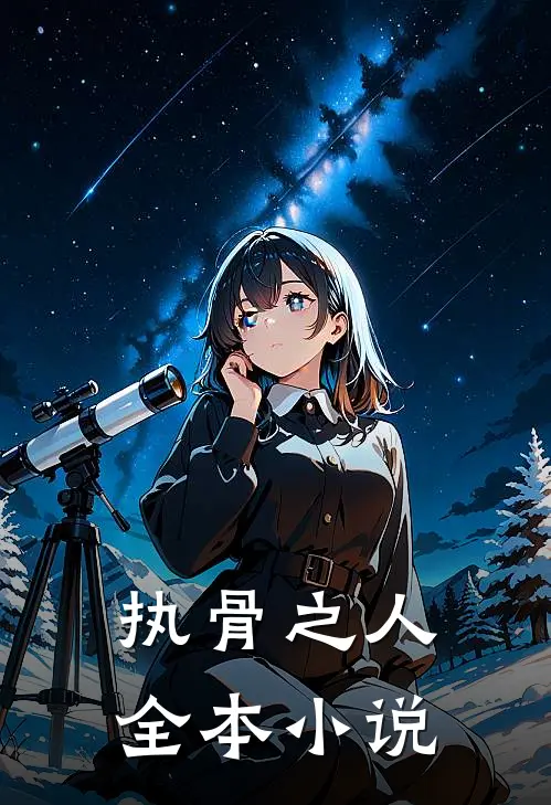 执骨之人全本在线阅读