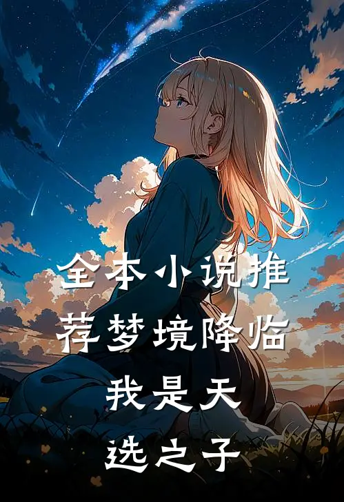 全本推荐梦境降临,我是天选之子的