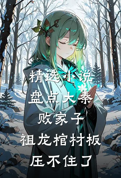 精选小说盘点大秦败家子，祖龙棺材板压不住了