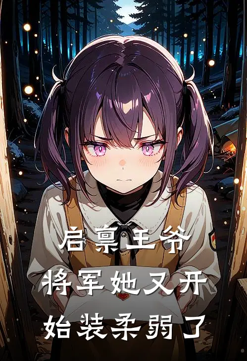 启禀王爷,将军她又开始装柔弱了