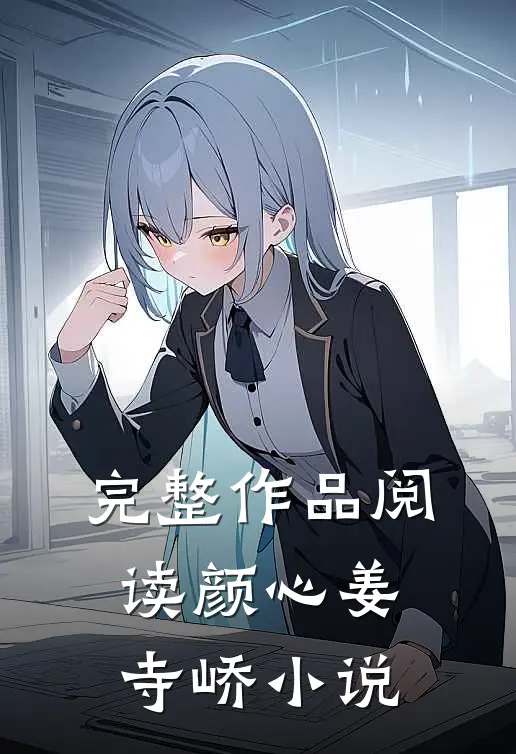 完整作品阅读颜心姜寺峤小说