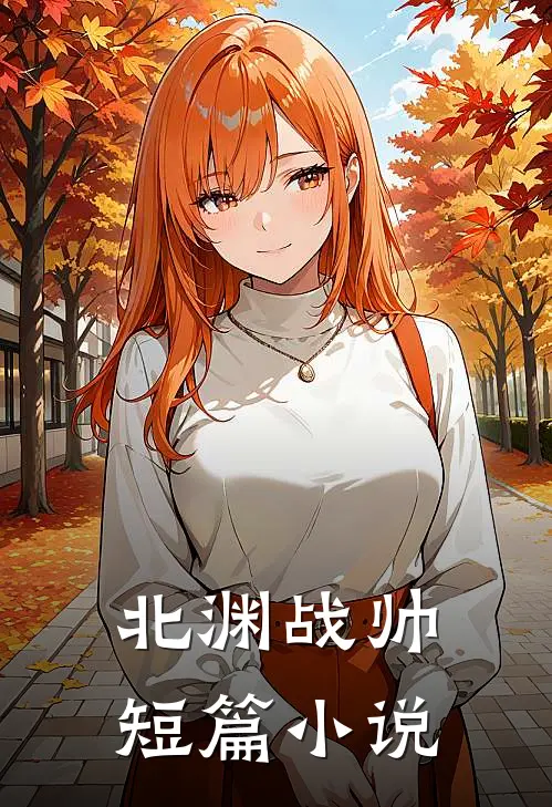 北渊战帅短篇小说