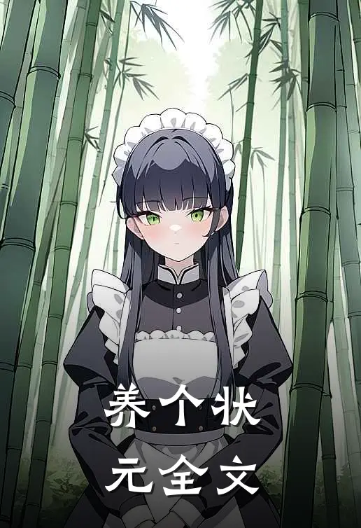 养个状元全文免费阅读