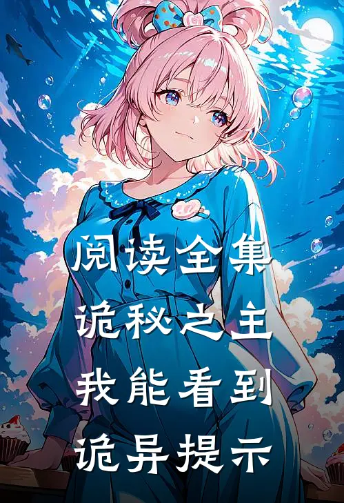 阅读全集诡秘之主：我能看到诡异提示