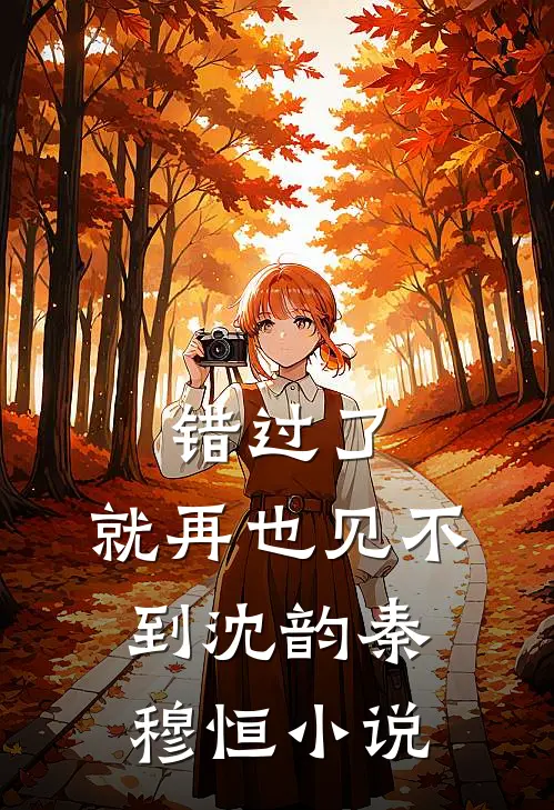 错过了,就再也见不到沈韵秦穆恒