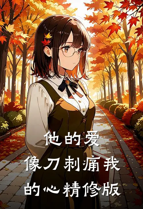 他的爱,像刀刺痛我的心精修版