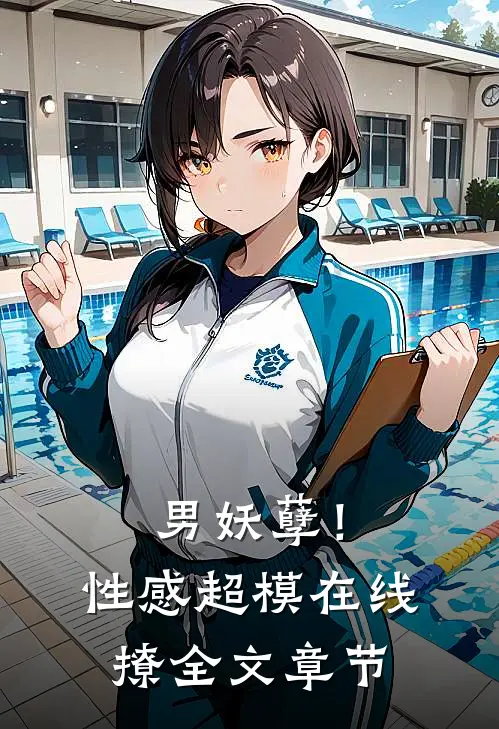 男妖孽!性感超模在线撩全文章节免费阅读