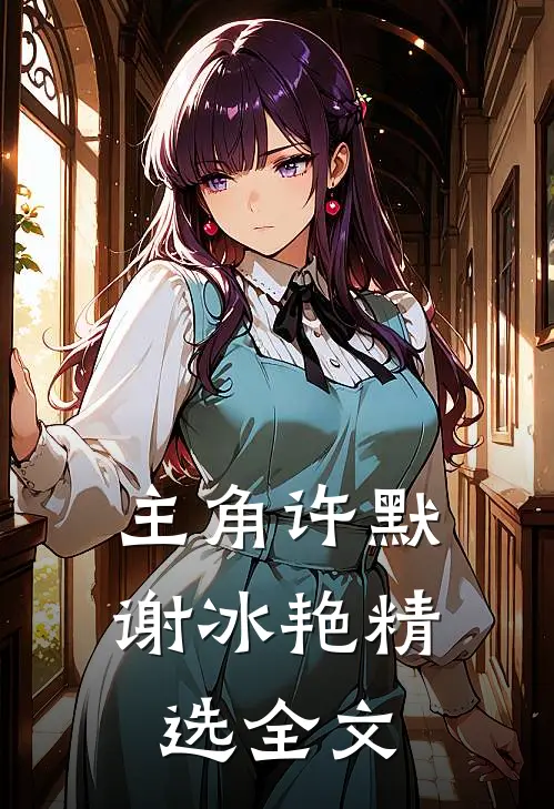 主角许默谢冰艳精选全文
