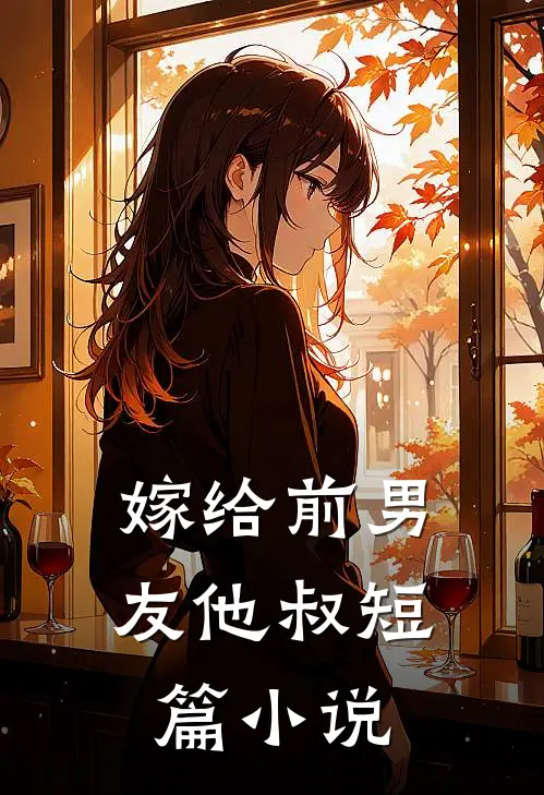 嫁给前男友他叔短篇小说