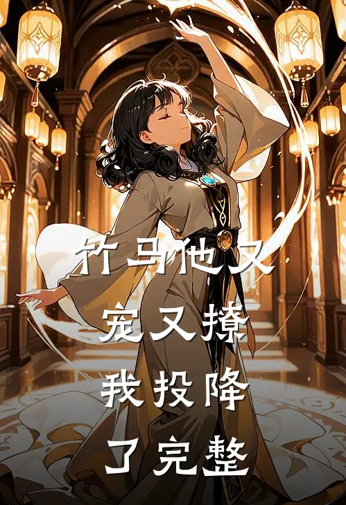 竹马他又宠又撩,我投降了完整免费阅读