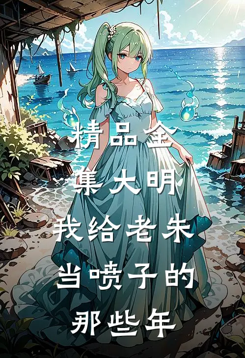 精品全集大明，我给老朱当喷子的那些年