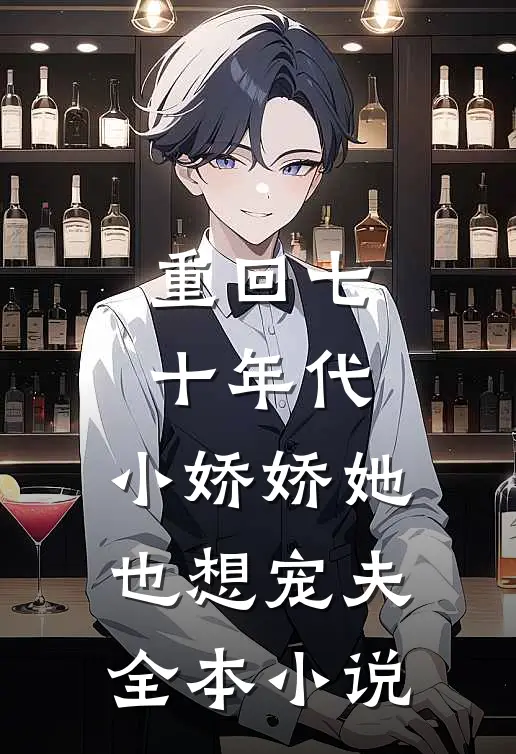 重回七十年代,小娇娇她也想宠夫全本阅读