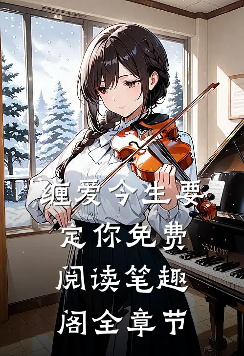 缠爱今生要定你免费阅读笔趣阁全章节