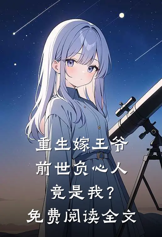 重生嫁王爷,前世负心人竟是我?免费阅读全文无弹窗