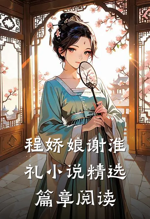 程娇娘谢淮礼小说精选篇章阅读
