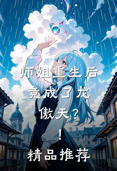师姐重生后,竟成了龙傲天?!精品推荐