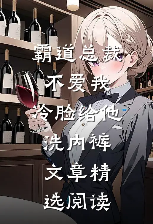 霸道总裁不爱我,冷脸给他洗内裤文章精选阅读