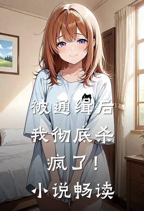 被通缉后,我彻底杀疯了!畅读版