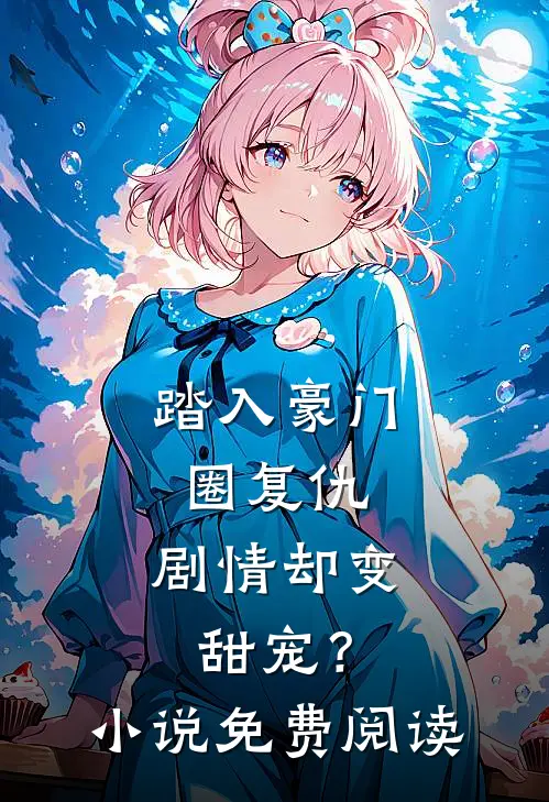 踏入豪门圈复仇,剧情却变甜宠?免费阅读全文