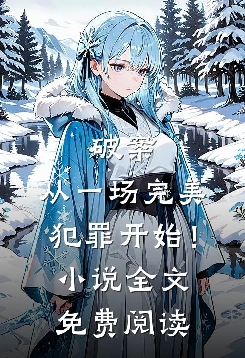 破案从一场完美犯罪开始!全文免费阅读无弹窗