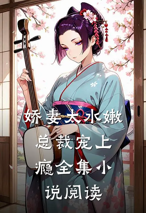娇妻太水嫩,总裁宠上瘾全集阅读免费