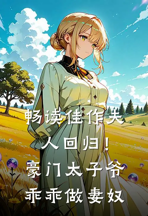 畅读佳作夫人回归!豪门太子爷乖乖做妻奴