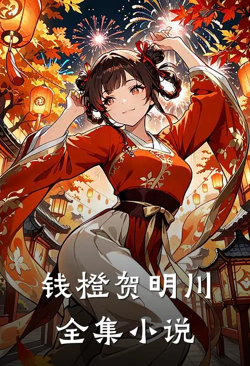 钱橙贺明川全集小说