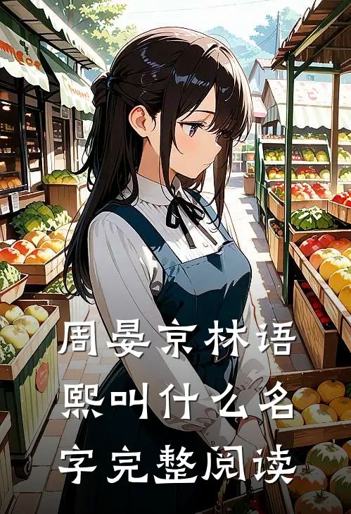 周晏京林语熙叫什么名字完整阅读