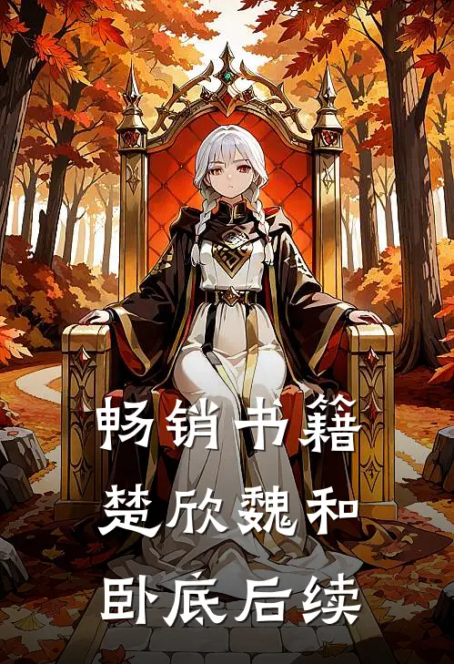 畅销书籍楚欣魏和卧底后续