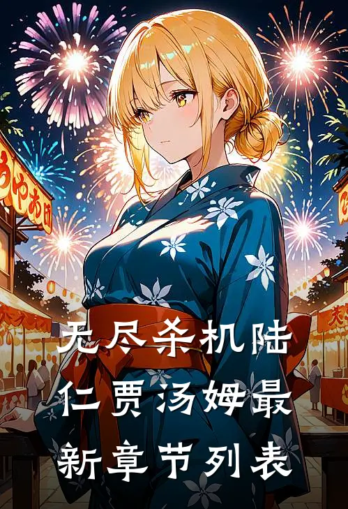 无尽杀机陆仁贾汤姆最新章节列表