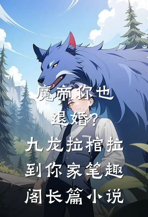 魔帝你也退婚?九龙拉棺拉到你家 笔趣阁长篇小说