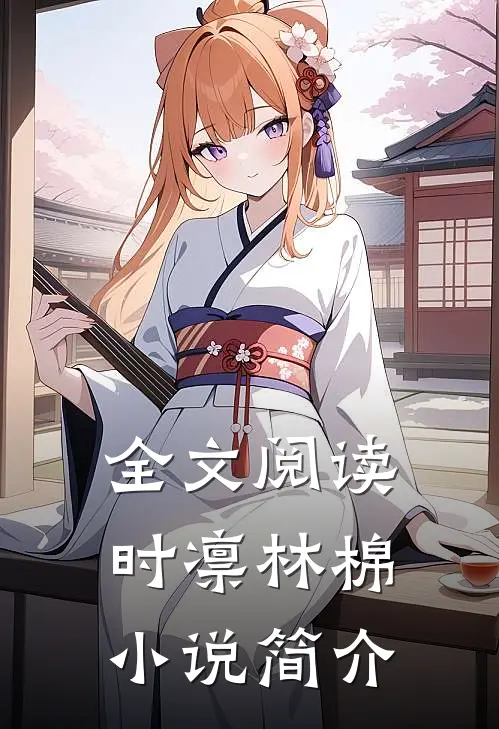 全文阅读时凛林棉小说简介