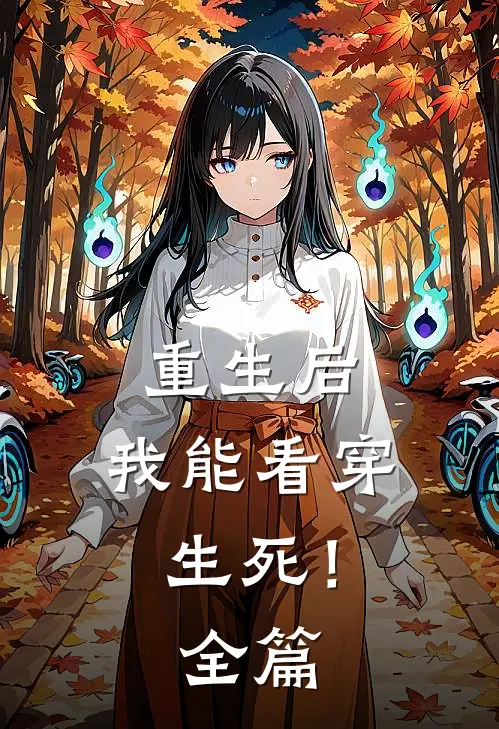 重生后，我能看穿生死！全篇