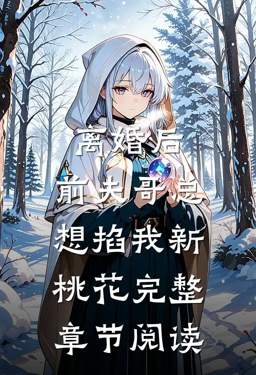 离婚后，前夫哥总想掐我新桃花完整章节阅读