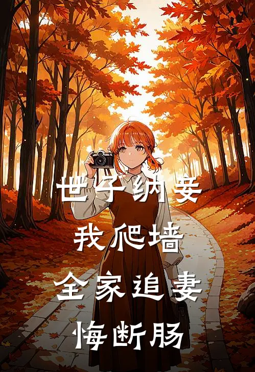 世子纳妾我爬墙,全家追妻悔断肠 在线阅读