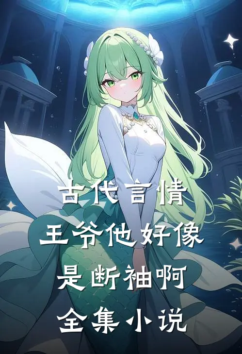 古代言情王爷他好像是断袖啊全集网
