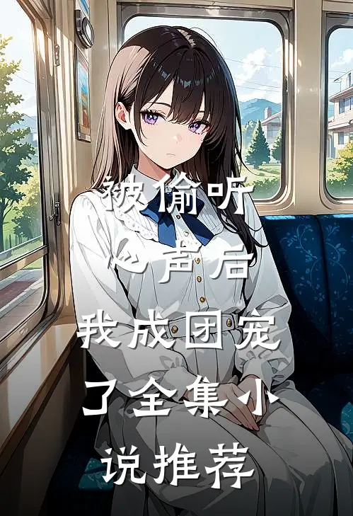 被偷听心声后，我成团宠了全集小说推荐