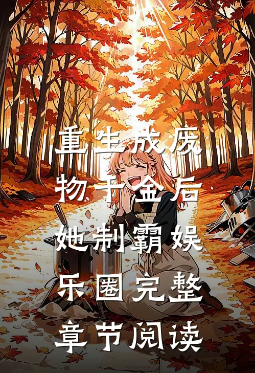重生成废物千金后，她制霸娱乐圈完整章节阅读