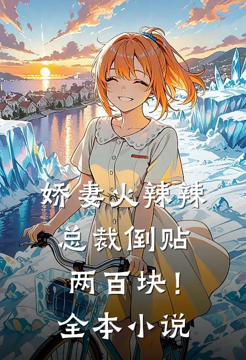 娇妻火辣辣,总裁倒贴两百块!全本