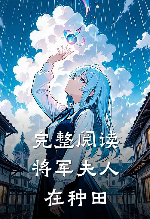 完整阅读将军夫人在种田