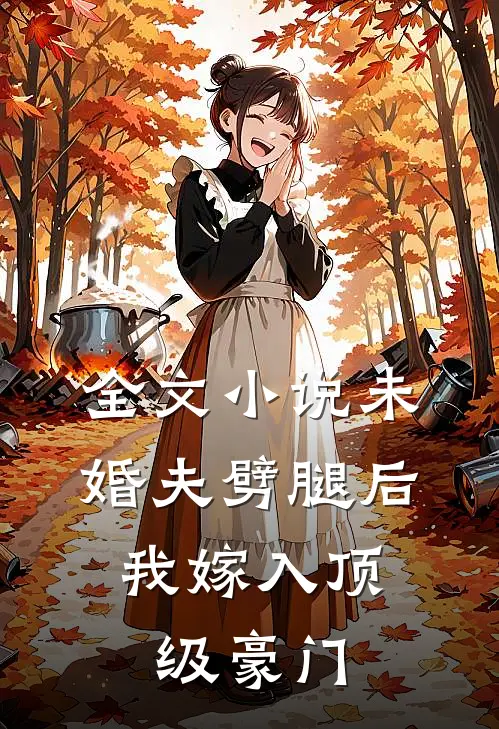 全文未婚夫劈腿后,我嫁入顶级豪门了