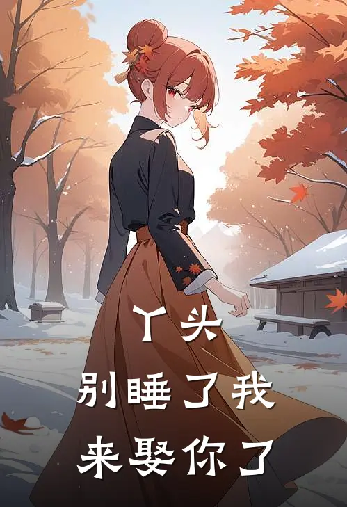 丫头，别睡了我来娶你了