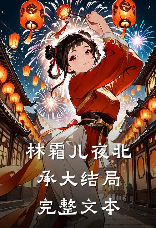 林霜儿夜北承大结局完整文本