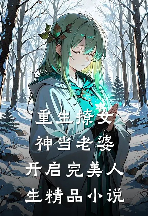 重生撩女神当老婆,开启完美人生精品